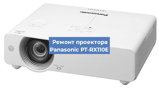 Замена лампы на проекторе Panasonic PT-RX110E в Волгограде